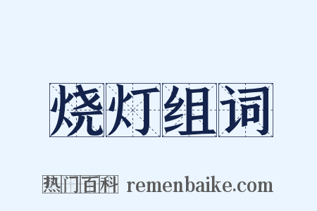 烧灯组词是什么意思的图片